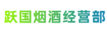 梧州市龙圩跃国烟酒经营部